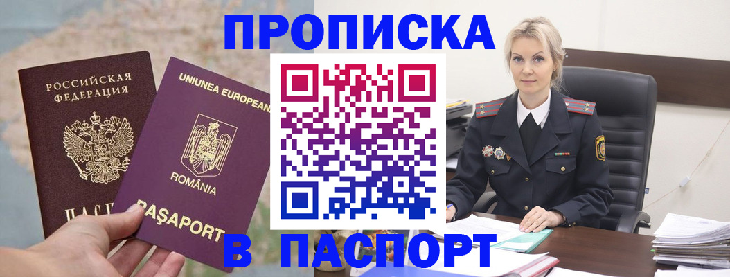 прописка в Барнауле